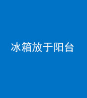 玉溪阴阳风水化煞一百零九——冰箱放于阳台