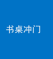 玉溪阴阳风水化煞一百五十三——书桌冲门