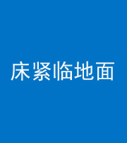 玉溪阴阳风水化煞一百三十三——床紧临地面