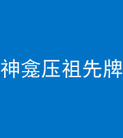 玉溪阴阳风水化煞一百六十二——神龛压祖先牌位