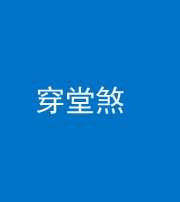 玉溪阴阳风水化煞六十五——穿堂煞
