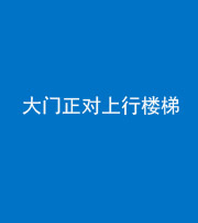 玉溪阴阳风水化煞八十——大门正对上行楼梯