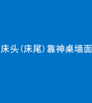 玉溪阴阳风水化煞一百三十八——床头(床尾)靠神桌墙面
