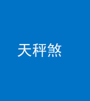 玉溪阴阳风水化煞四十三——天秤煞