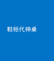 玉溪阴阳风水化煞一百七十五——鞋柜代神桌