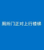 玉溪阴阳风水化煞一百五十九——厕所门正对上行楼梯