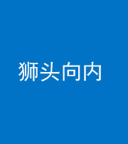 玉溪阴阳风水化煞一百四十五——狮头向内