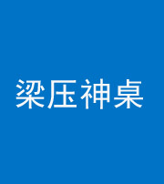 玉溪阴阳风水化煞一百七十六——梁压神桌