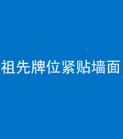 玉溪阴阳风水化煞一百六十五——祖先牌位紧贴墙面