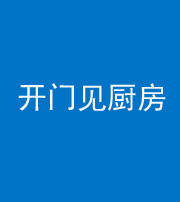 玉溪阴阳风水化煞七十五——开门见厨房