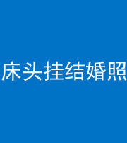 玉溪阴阳风水化煞一百二十五——床头挂结婚照 