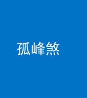 玉溪阴阳风水化煞四十四——孤峰煞