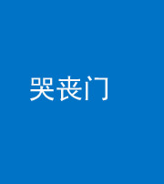 玉溪阴阳风水化煞七十二——哭丧门