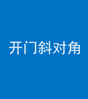 玉溪阴阳风水化煞七十六——明财位(开门斜对角)开窗