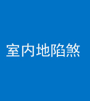 玉溪阴阳风水化煞八十二——室内地陷煞(房间地面倾斜)