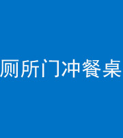 玉溪阴阳风水化煞一百六十——厕所门冲餐桌