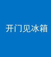 玉溪阴阳风水化煞九十四——开门见冰箱(门冲冰箱)