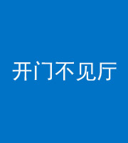 玉溪阴阳风水化煞八十四——开门不见厅