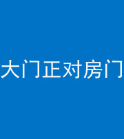 玉溪阴阳风水化煞八十一——大门正对房门