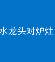 玉溪阴阳风水化煞一百零二—— 水龙头对炉灶
