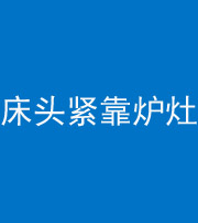玉溪阴阳风水化煞一百四十三——床头紧靠炉灶