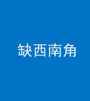 玉溪阴阳风水化煞五十八——缺西南角