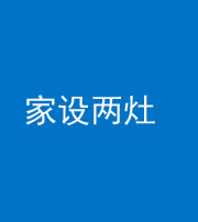 玉溪阴阳风水化煞一百零六——家设两灶