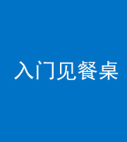 玉溪阴阳风水化煞九十三——入门见餐桌