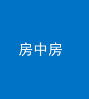玉溪阴阳风水化煞一百二十九—— 房中房
