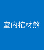 玉溪阴阳风水化煞一百四十六——室内棺材煞