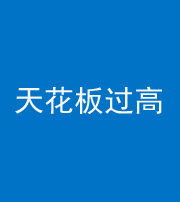 玉溪阴阳风水化煞八十九——天花板过高(过低)