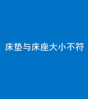 玉溪阴阳风水化煞一百三十四——床垫与床座大小不符