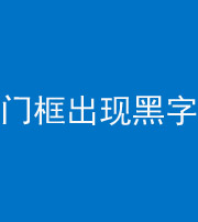 玉溪阴阳风水化煞六十八——门框出现黑字