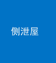 玉溪阴阳风水化煞五十九——侧泄屋