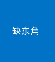 玉溪阴阳风水化煞五十一——缺东角