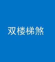 玉溪阴阳风水化煞八十三——双楼梯煞