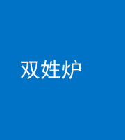 玉溪阴阳风水化煞一百六十三——双姓炉