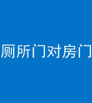 玉溪阴阳风水化煞一百二十六——厕所门对房门 