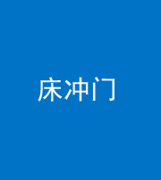 玉溪阴阳风水化煞一百二十七—— 床冲门