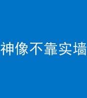玉溪阴阳风水化煞一百六十六——神像不靠实墙