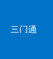 玉溪阴阳风水化煞六十六——三门通
