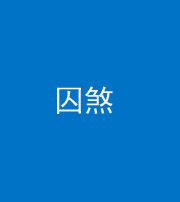 玉溪阴阳风水化煞九十一——囚煞(多道框式装饰)