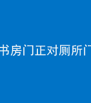 玉溪阴阳风水化煞一百五十五——书房门正对厕所门