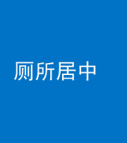 玉溪阴阳风水化煞一百五十七——厕所居中