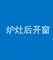 玉溪阴阳风水化煞一百——炉灶后开窗