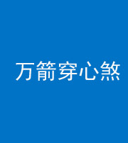 玉溪阴阳风水化煞四十六——万箭穿心煞