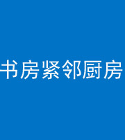 玉溪阴阳风水化煞一百五十四——书房紧邻厨房