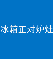 玉溪阴阳风水化煞一百零三—— 冰箱正对炉灶
