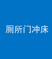 玉溪阴阳风水化煞一百二十三—— 厕所门冲床