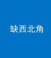 玉溪阴阳风水化煞五十六——缺西北角